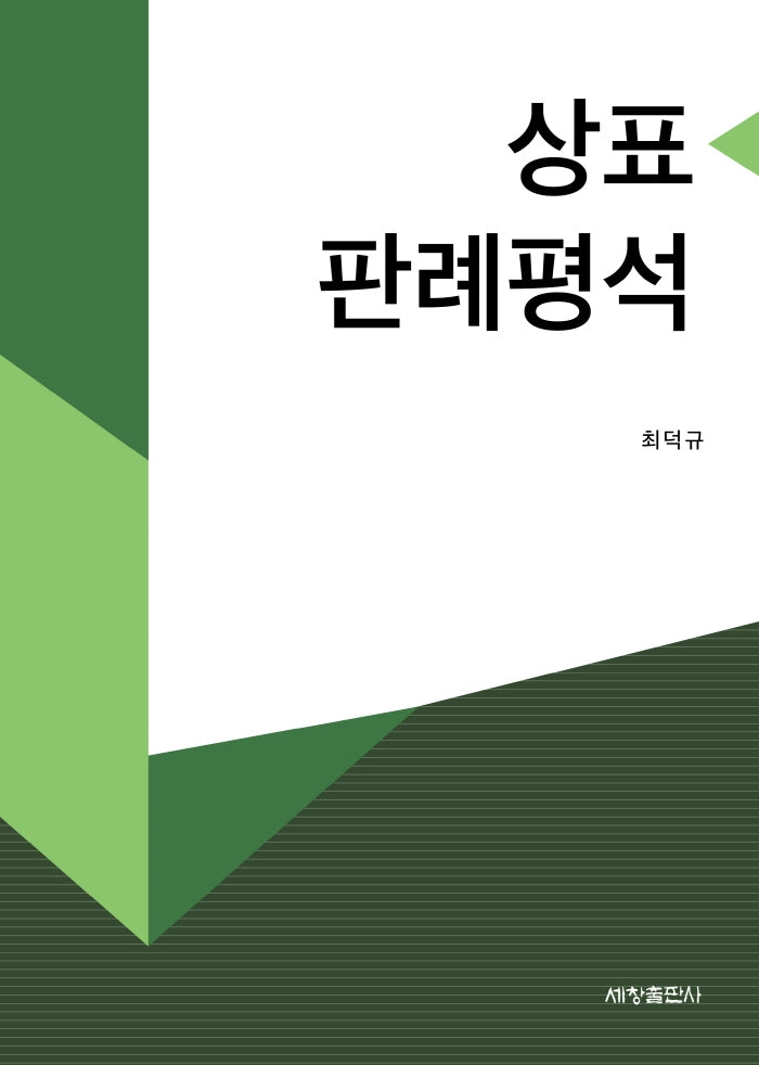 상표판례평석(양장본 Hardcover)
