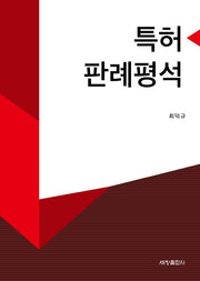 특허판례평석(양장본 Hardcover)