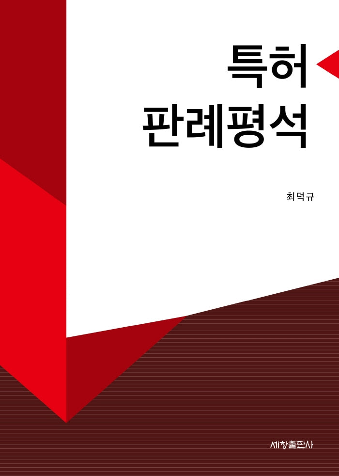 특허판례평석(양장본 Hardcover)