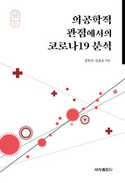 의공학적 관점에서의 코로나19 분석(포스텍융합문명연구원 문명과 사회 총서 1)