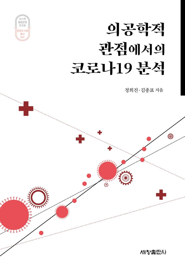 의공학적 관점에서의 코로나19 분석(포스텍융합문명연구원 문명과 사회 총서 1)