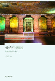 성문지(한국연구재단 학술명저번역총서 동양편 735)(양장본 Hardcover)