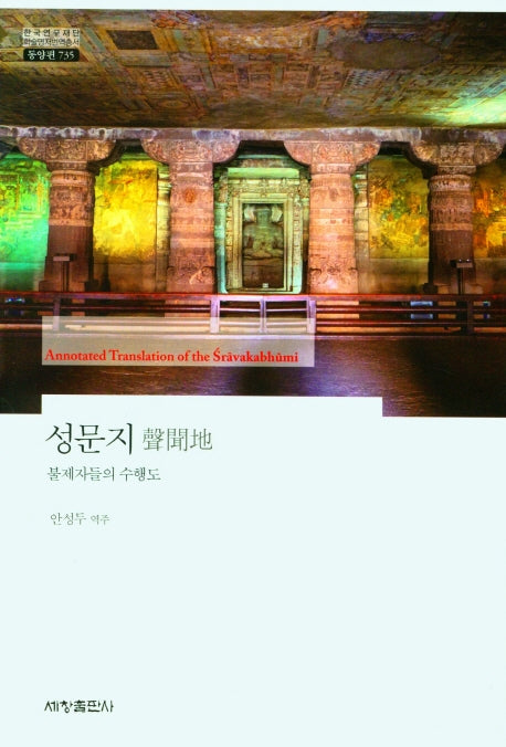 성문지(한국연구재단 학술명저번역총서 동양편 735)(양장본 Hardcover)