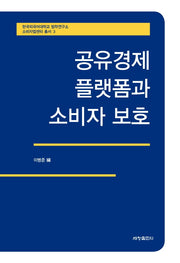 공유경제 플랫폼과 소비자 보호(한국외국어대학교 법학연구소 소비자법센터 총서 3)(양장본 Hardcover)