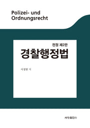 경찰행정법(전정판 2판)(양장본 Hardcover)