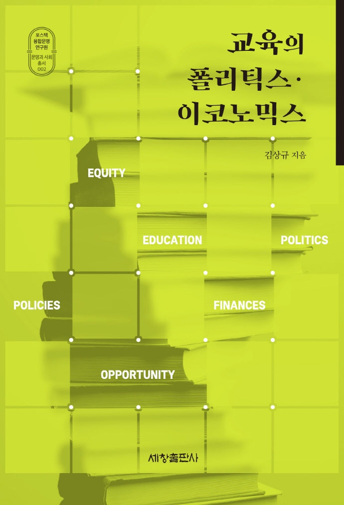 교육의 폴리틱스·이코노믹스(포스텍융합문명연구원 문명과 사회 총서 2)