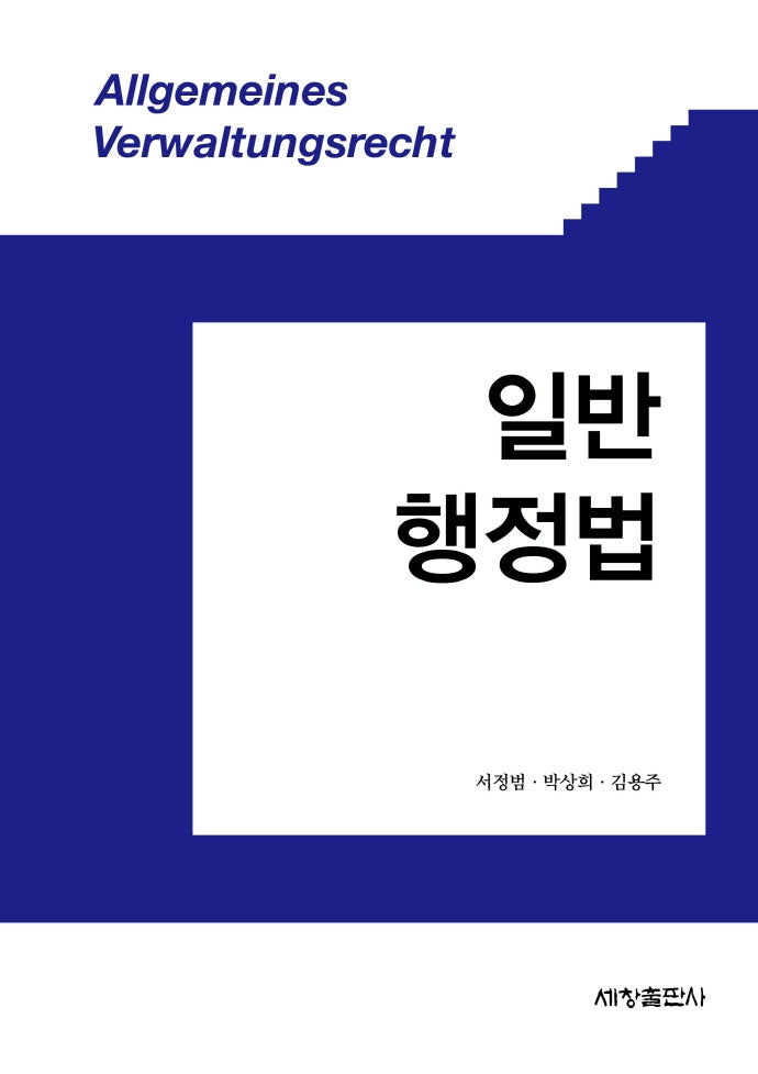 일반 행정법(양장본 Hardcover)