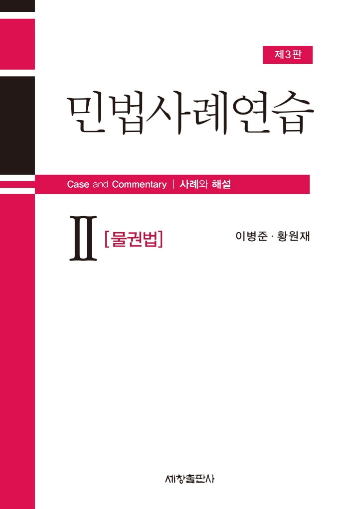 민법사례연습 2: 물권법(3판)