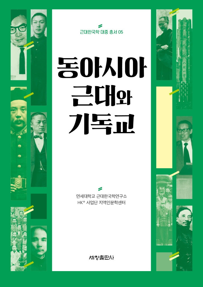 동아시아 근대와 기독교(근대한국학 대중 총서 5)