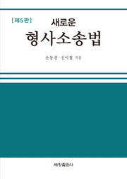 새로운 형사소송법(5판)(양장본 Hardcover)