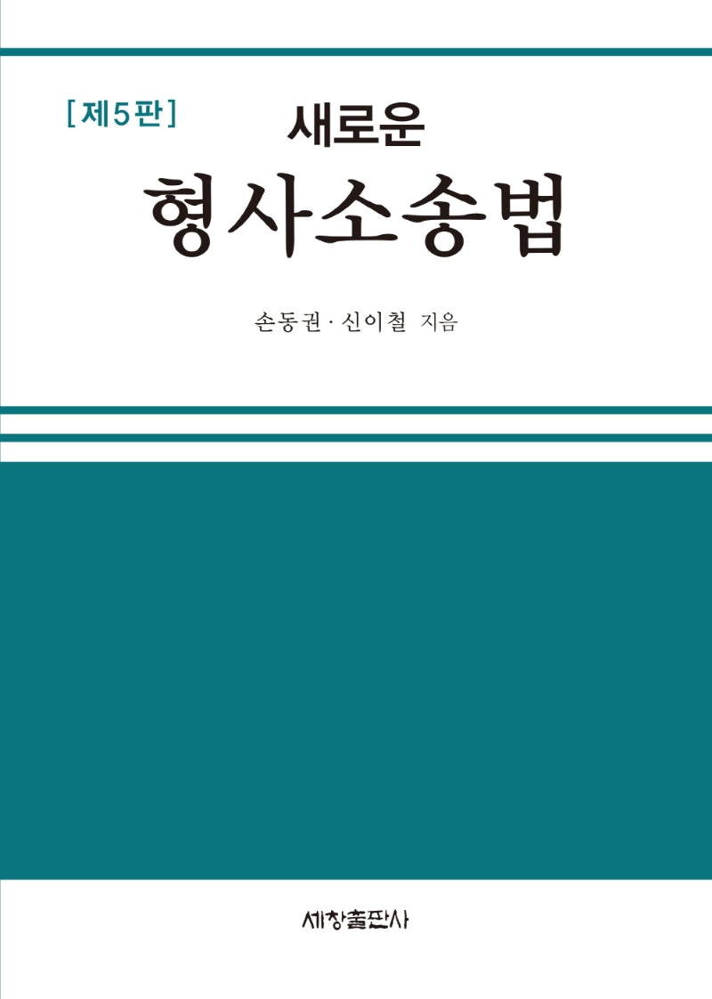 새로운 형사소송법(5판)(양장본 Hardcover)