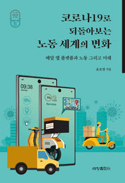 코로나19로 되돌아보는 노동 세계의 변화(포스텍융합문명연구원 문명과 사회 총서 3)