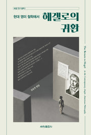 현대 영미 철학에서 헤겔로의 귀환(헤겔 연구 별책 1)