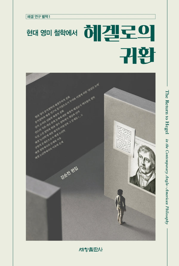 현대 영미 철학에서 헤겔로의 귀환(헤겔 연구 별책 1)