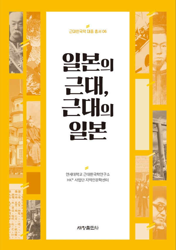 일본의 근대, 근대의 일본(근대한국학 대중 총서 6)