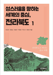 성스러움을 향하는 세계의 중심, 전라북도 1