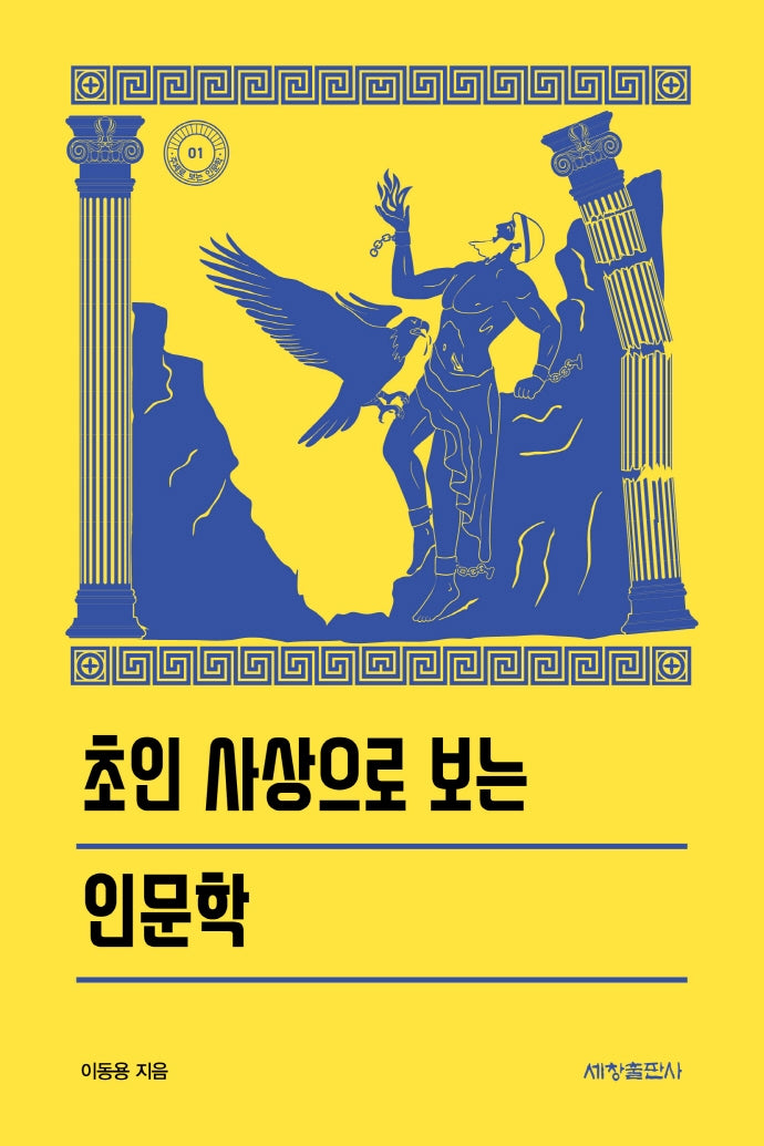 초인 사상으로 보는 인문학(주제로 보는 인문학 1)