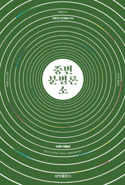 중변분별론소(원효전서 번역총서 4)