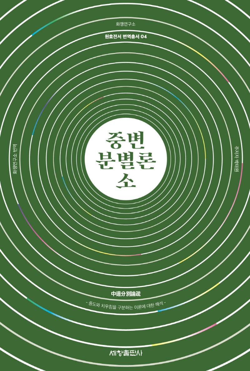 중변분별론소(원효전서 번역총서 4)