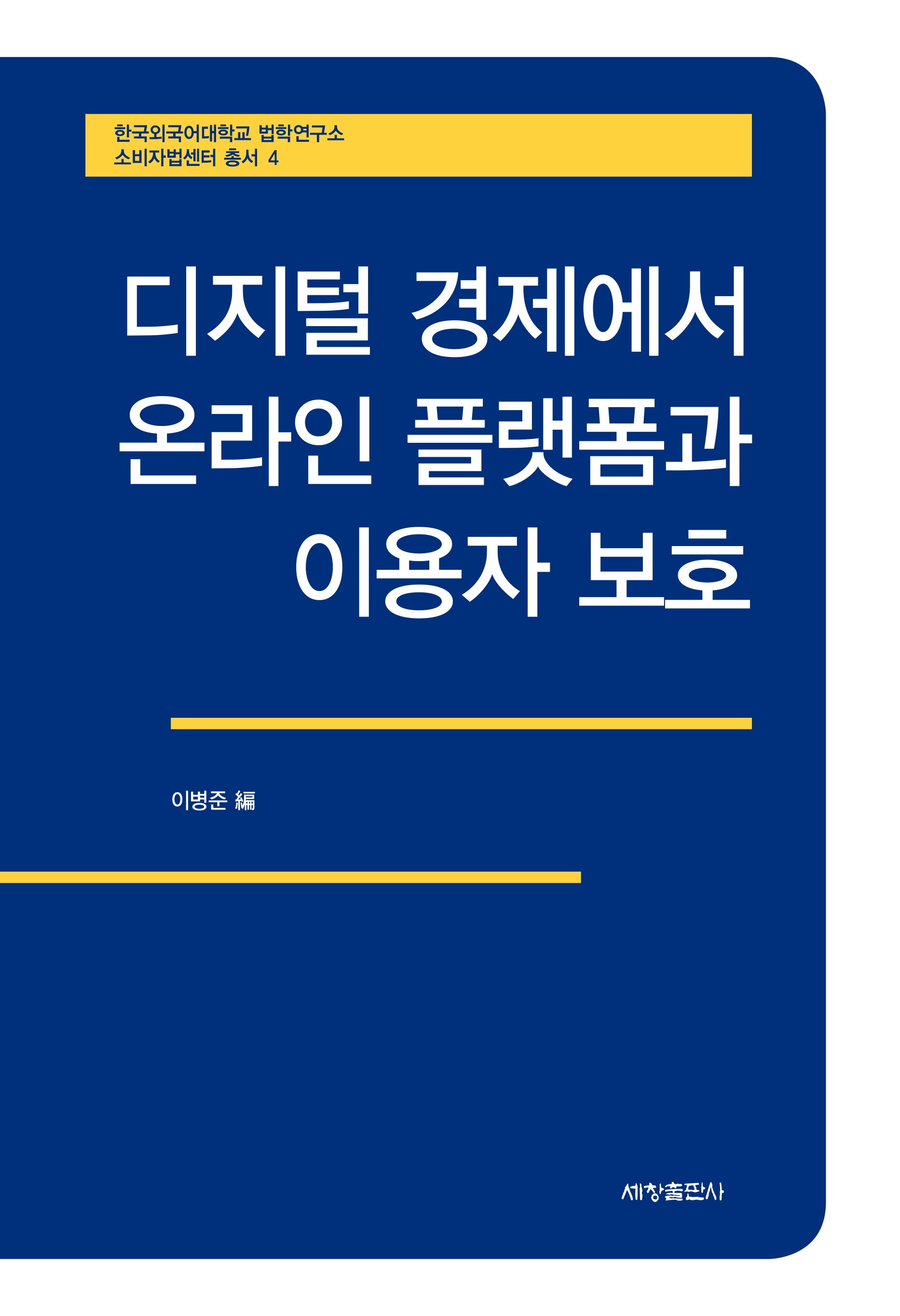 디지털 경제에서 온라인 플랫폼과 이용자 보호(한국외국어대학교 법학연구소 소비자법센터 총서 4)(양장본 Hardcover)