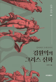 김원익의 그리스 신화: 신과 인간 1