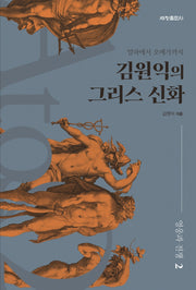 김원익의 그리스 신화: 영웅과 전쟁 2