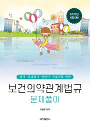 2023 보건의약관계법규 문제풀이