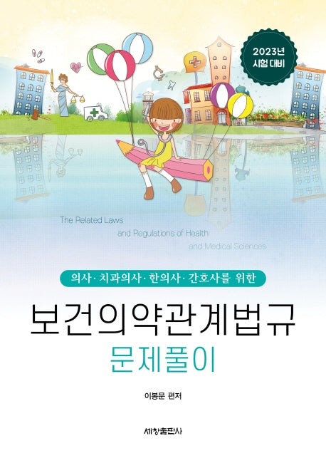 2023 보건의약관계법규 문제풀이