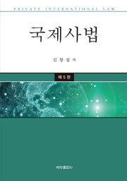 국제사법(5판)(양장본 Hardcover)