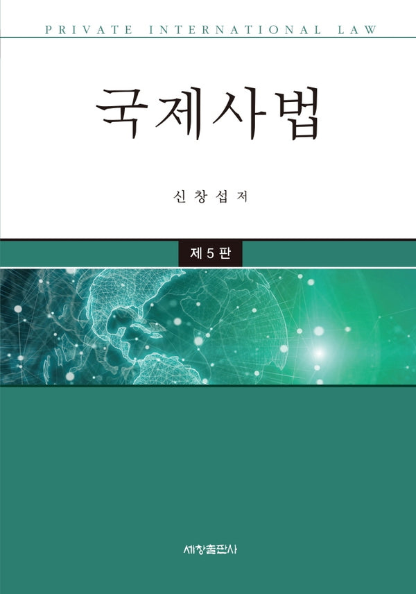 국제사법(5판)(양장본 Hardcover)