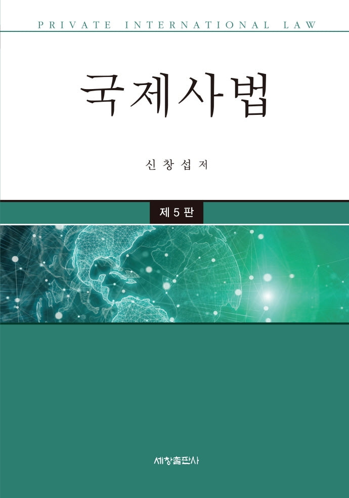 국제사법(5판)(양장본 Hardcover)