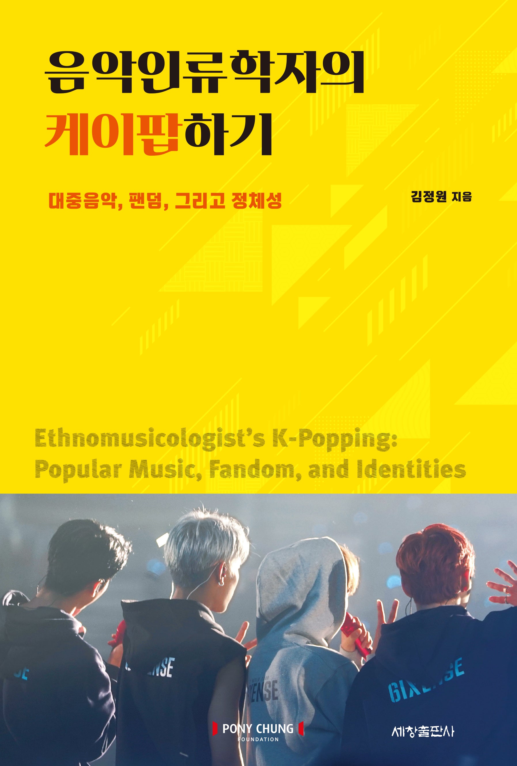음악인류학자의 케이팝하기