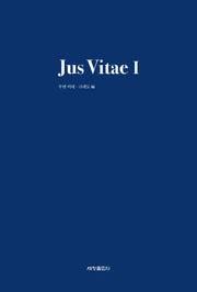 Jus Vitae(유스비테) 1(법과 생명윤리 총서 1)(양장본 Hardcover)