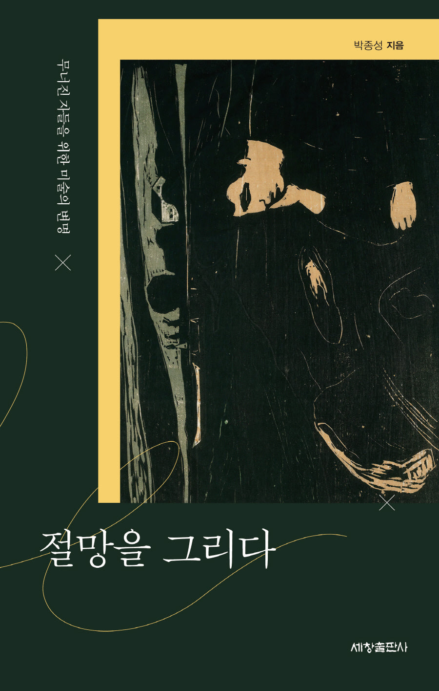 절망을 그리다