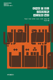 아랍의 봄 이후 정치지형과 법제도의 변화(한국외국어대학교 중동연구소 인문사회연구 총서 1)