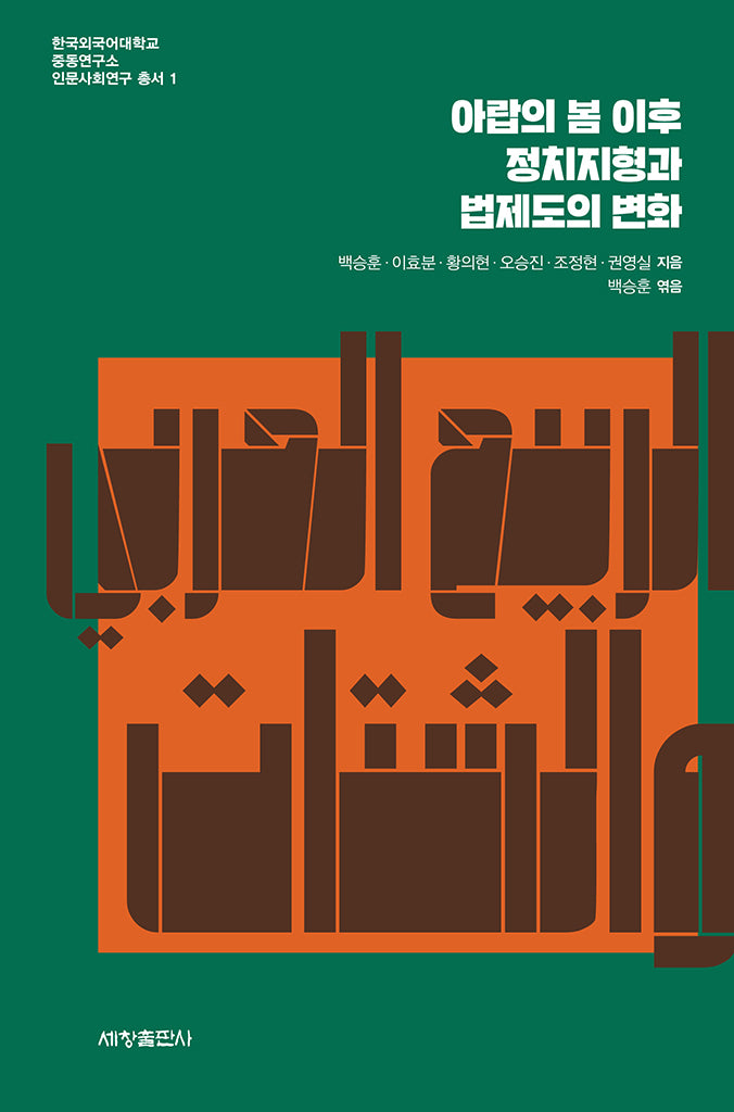 아랍의 봄 이후 정치지형과 법제도의 변화(한국외국어대학교 중동연구소 인문사회연구 총서 1)