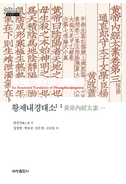 황제내경태소 1(한국연구재단 한국명저번역총서 동양편 793)(양장본 Hardcover)