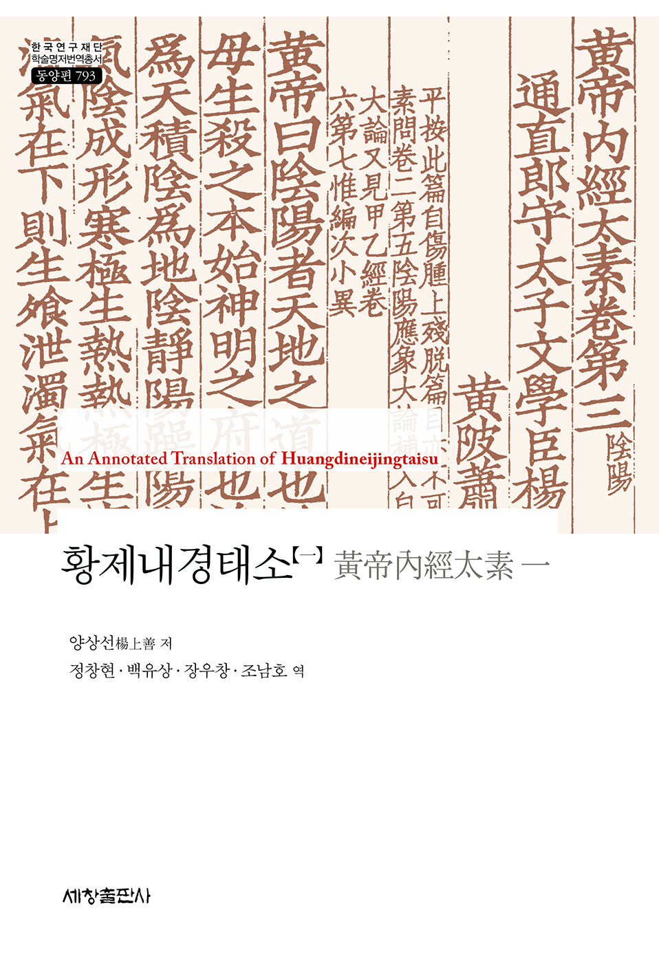 황제내경태소 1(한국연구재단 한국명저번역총서 동양편 793)(양장본 Hardcover)
