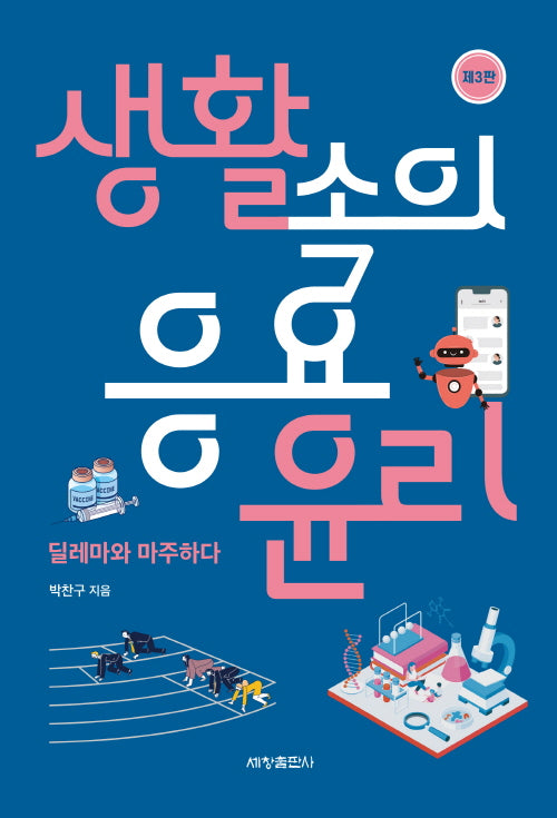 생활속의 응용윤리(3판)