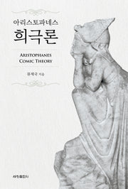 아리스토파네스 희극론