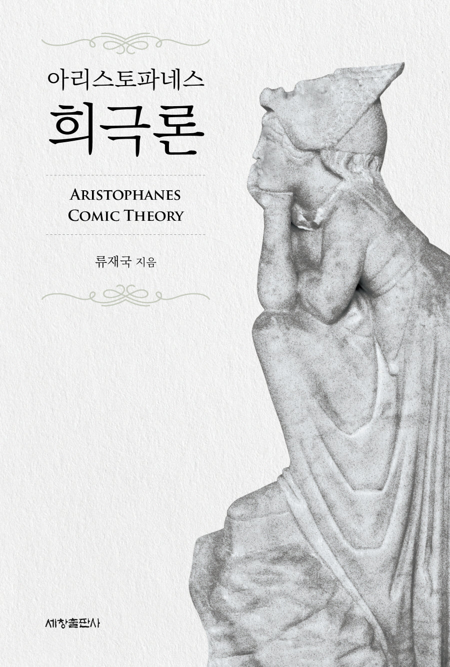 아리스토파네스 희극론