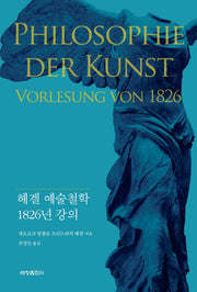 헤겔 예술철학 1826년 강의
