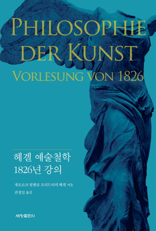헤겔 예술철학 1826년 강의