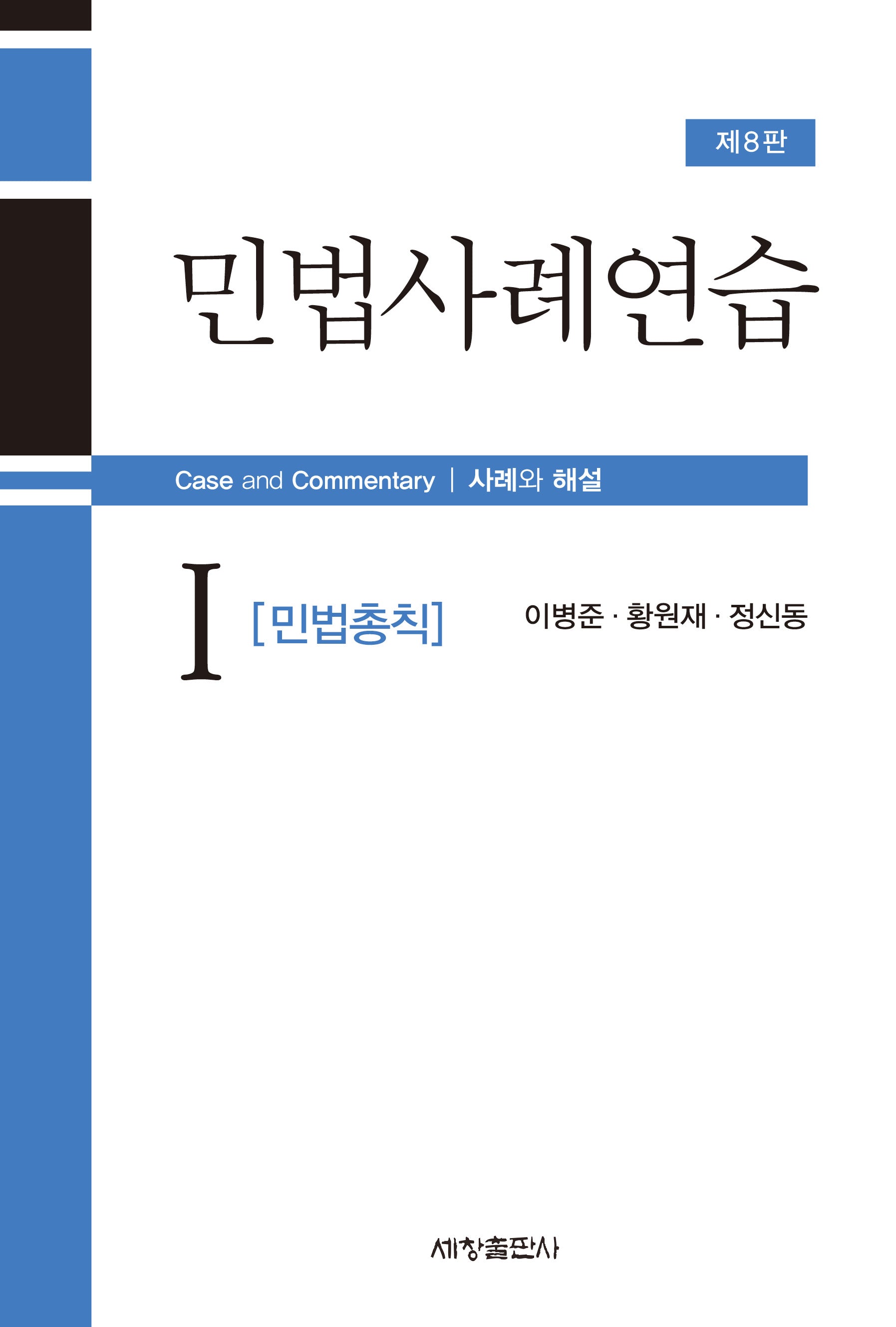 민법사례연습 1: 민법총칙(8판)