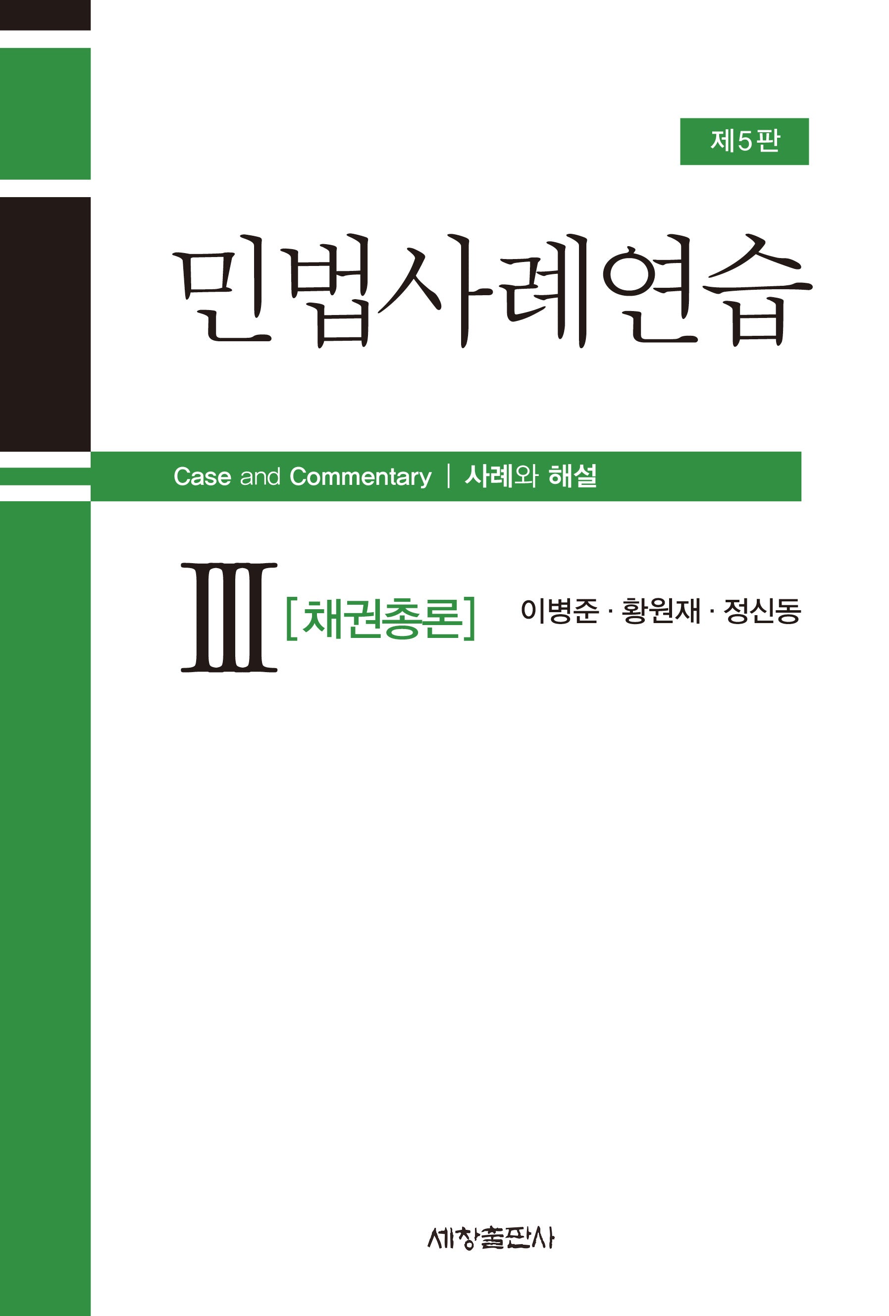 민법사례연습 3: 채권총론(5판)