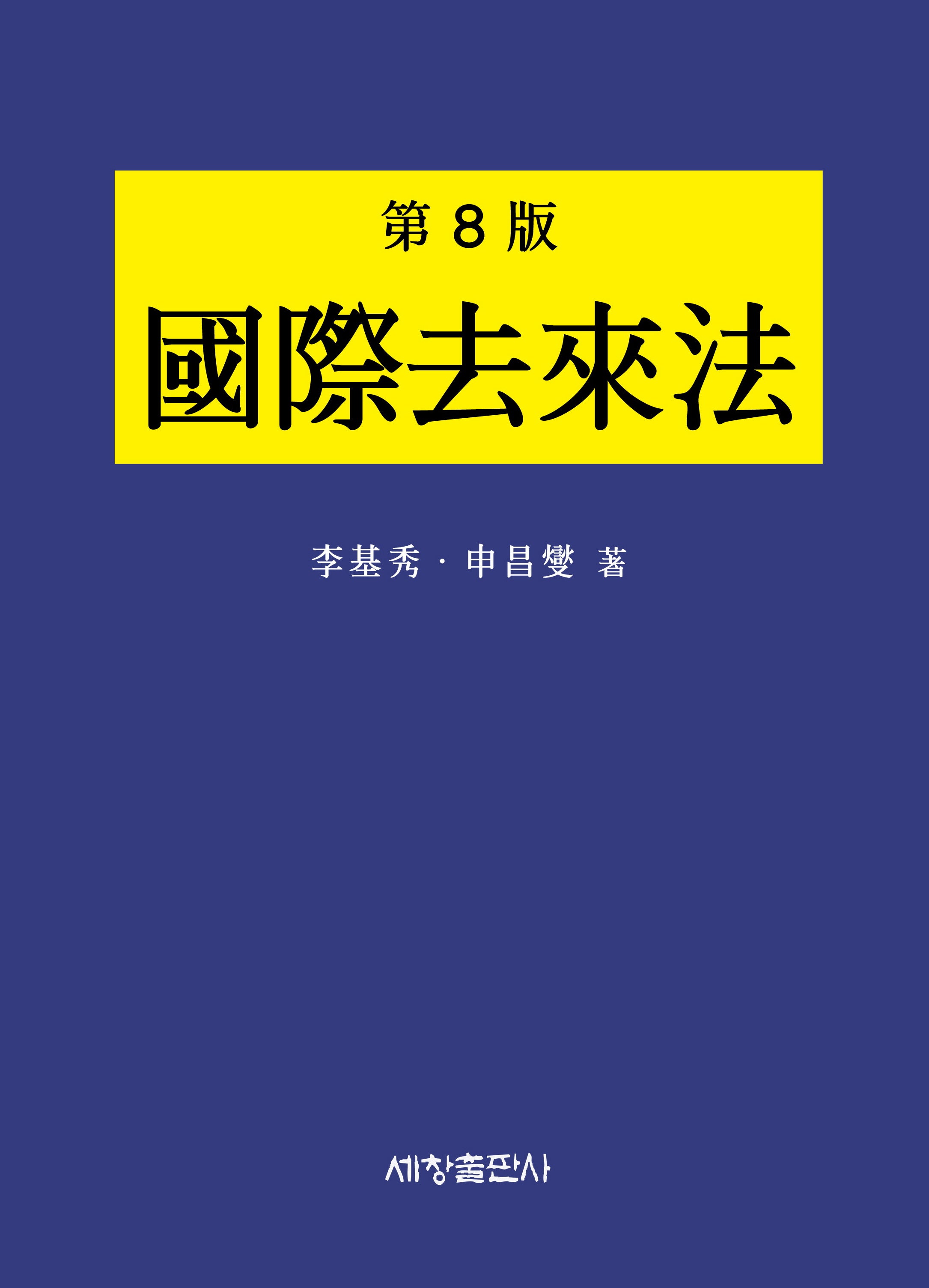 국제거래법(8판)(양장본 Hardcover)