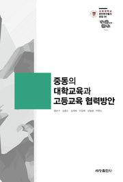 중동의 대학교육과 고등교육 협력방안(고려대학교 파안연구총서 공감 4)