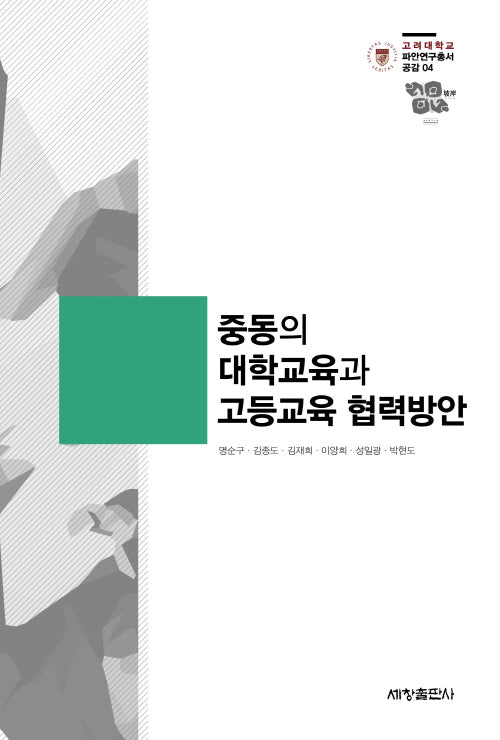 중동의 대학교육과 고등교육 협력방안(고려대학교 파안연구총서 공감 4)