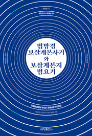 범망경 보살계본사기와 보살계본지 범요기(원효전서 번역총서 5)