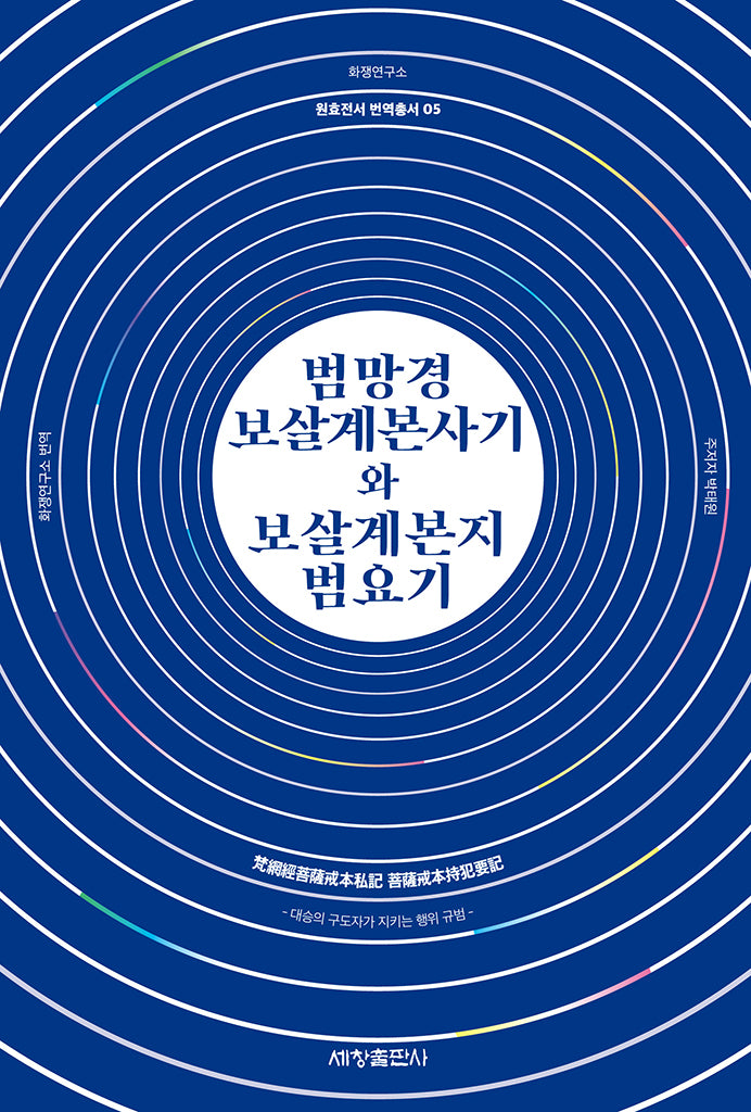 범망경 보살계본사기와 보살계본지 범요기(원효전서 번역총서 5)
